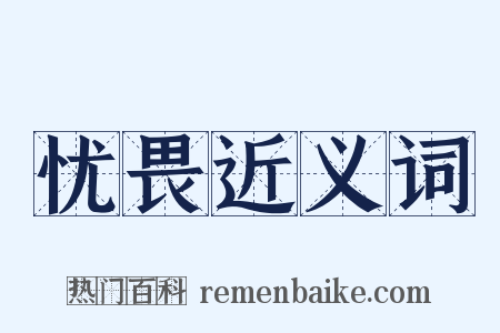 忧畏近义词是什么意思的图片